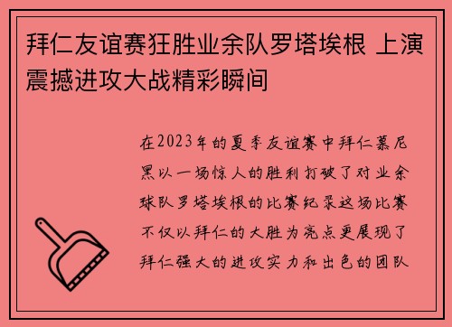 拜仁友谊赛狂胜业余队罗塔埃根 上演震撼进攻大战精彩瞬间