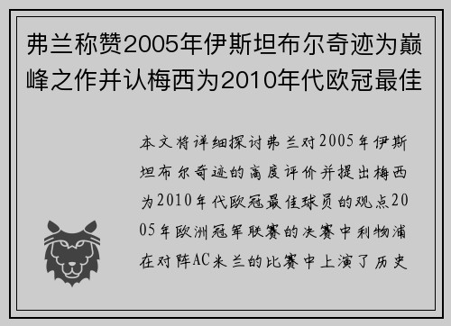 弗兰称赞2005年伊斯坦布尔奇迹为巅峰之作并认梅西为2010年代欧冠最佳球员