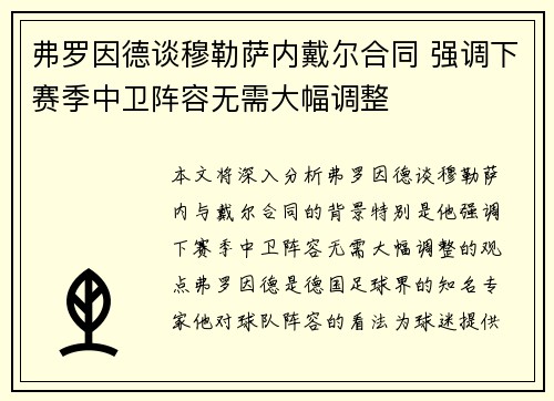 弗罗因德谈穆勒萨内戴尔合同 强调下赛季中卫阵容无需大幅调整