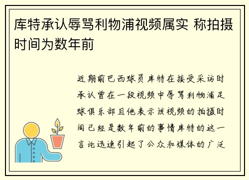库特承认辱骂利物浦视频属实 称拍摄时间为数年前