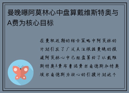 曼晚曝阿莫林心中盘算戴维斯特奥与A费为核心目标