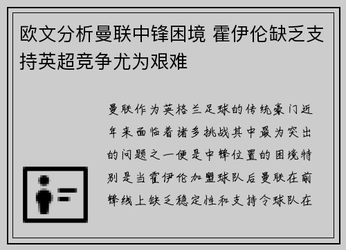 欧文分析曼联中锋困境 霍伊伦缺乏支持英超竞争尤为艰难