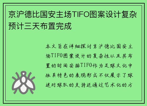 京沪德比国安主场TIFO图案设计复杂预计三天布置完成