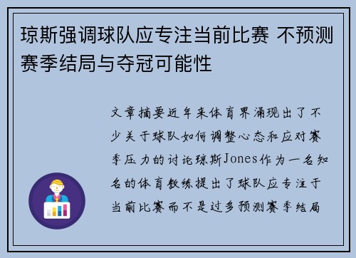 琼斯强调球队应专注当前比赛 不预测赛季结局与夺冠可能性