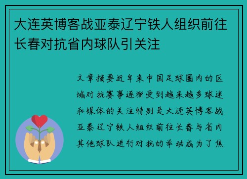 大连英博客战亚泰辽宁铁人组织前往长春对抗省内球队引关注