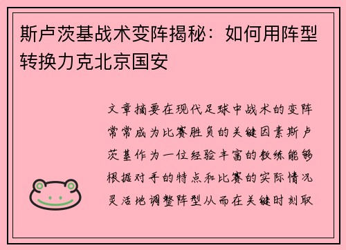 斯卢茨基战术变阵揭秘：如何用阵型转换力克北京国安