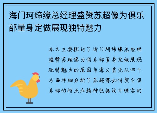 海门珂缔缘总经理盛赞苏超像为俱乐部量身定做展现独特魅力