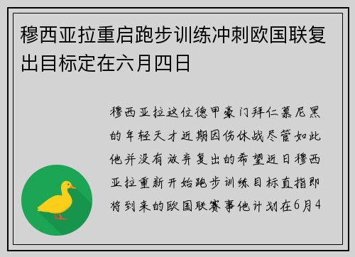 穆西亚拉重启跑步训练冲刺欧国联复出目标定在六月四日