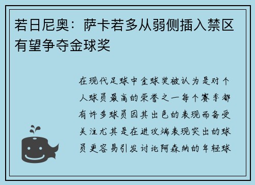 若日尼奥：萨卡若多从弱侧插入禁区有望争夺金球奖