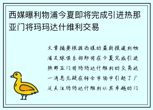 西媒曝利物浦今夏即将完成引进热那亚门将玛玛达什维利交易