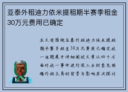 亚泰外租迪力依米提租期半赛季租金30万元费用已确定