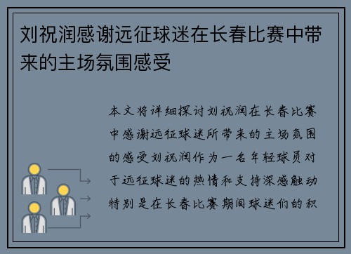 刘祝润感谢远征球迷在长春比赛中带来的主场氛围感受
