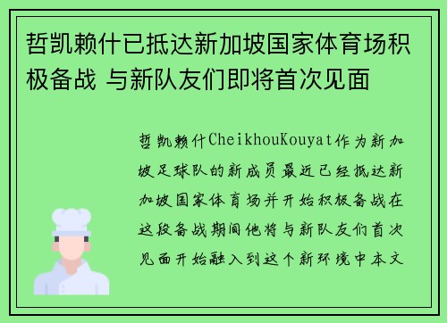 哲凯赖什已抵达新加坡国家体育场积极备战 与新队友们即将首次见面