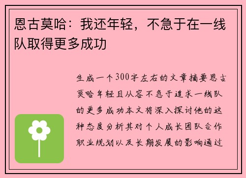 恩古莫哈：我还年轻，不急于在一线队取得更多成功