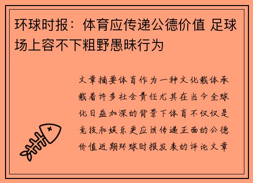 环球时报：体育应传递公德价值 足球场上容不下粗野愚昧行为