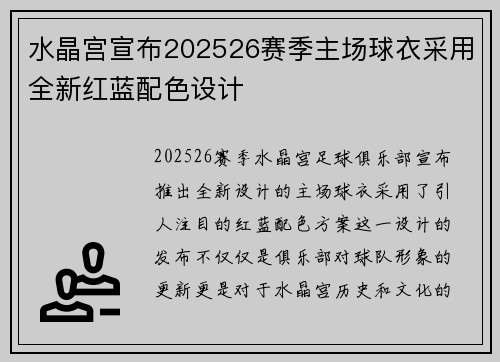 水晶宫宣布202526赛季主场球衣采用全新红蓝配色设计