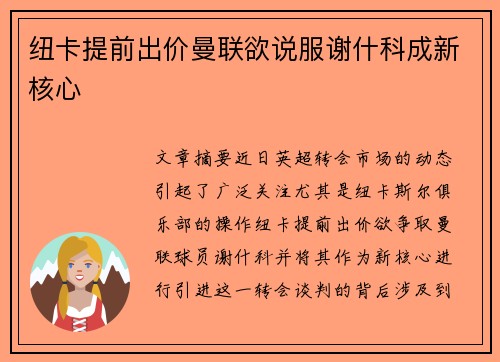 纽卡提前出价曼联欲说服谢什科成新核心