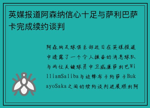 英媒报道阿森纳信心十足与萨利巴萨卡完成续约谈判