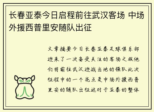 长春亚泰今日启程前往武汉客场 中场外援西普里安随队出征