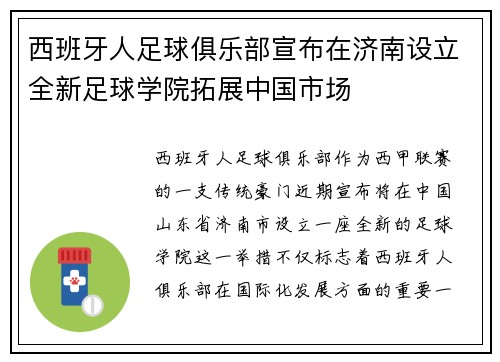 西班牙人足球俱乐部宣布在济南设立全新足球学院拓展中国市场