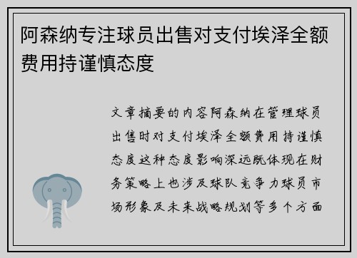 阿森纳专注球员出售对支付埃泽全额费用持谨慎态度
