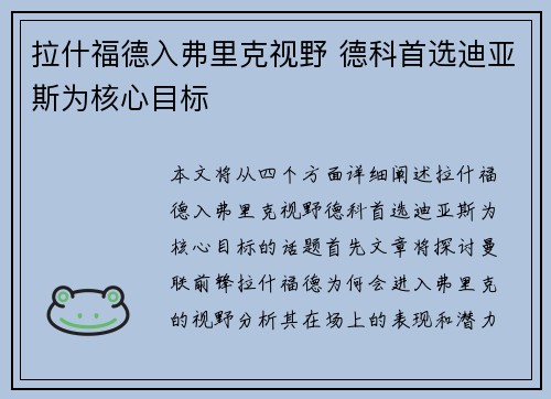 拉什福德入弗里克视野 德科首选迪亚斯为核心目标