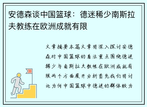 安德森谈中国篮球：德迷稀少南斯拉夫教练在欧洲成就有限
