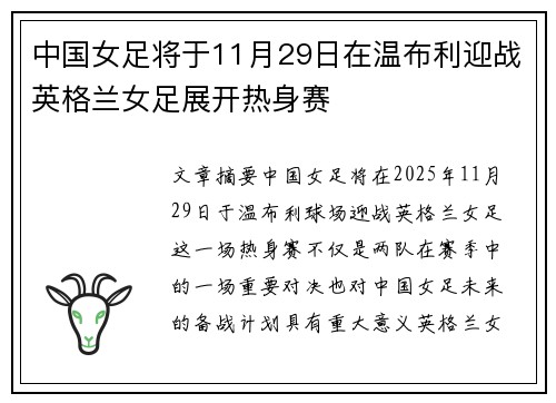 中国女足将于11月29日在温布利迎战英格兰女足展开热身赛