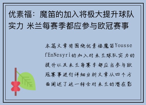 优素福：魔笛的加入将极大提升球队实力 米兰每赛季都应参与欧冠赛事