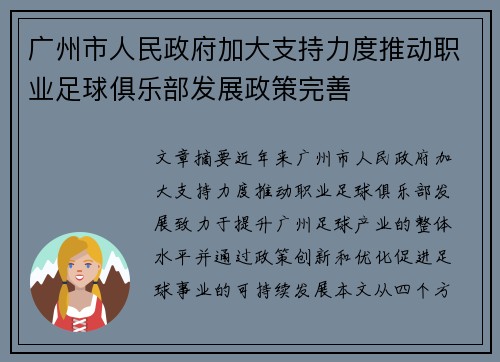 广州市人民政府加大支持力度推动职业足球俱乐部发展政策完善