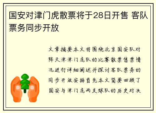 国安对津门虎散票将于28日开售 客队票务同步开放