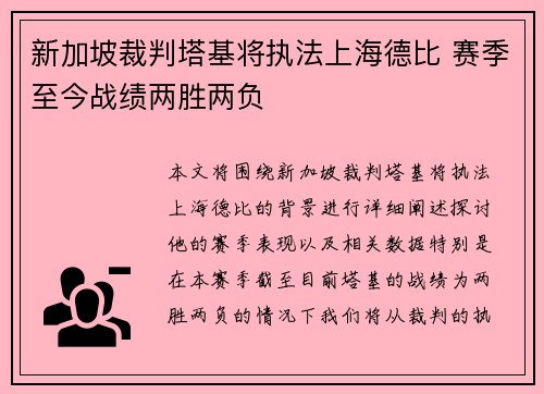 新加坡裁判塔基将执法上海德比 赛季至今战绩两胜两负