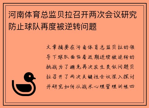 河南体育总监贝拉召开两次会议研究防止球队再度被逆转问题