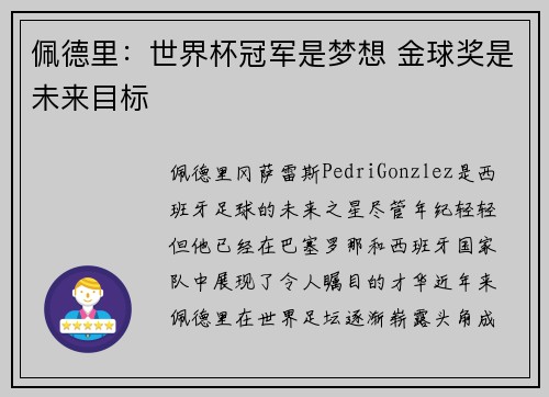 佩德里：世界杯冠军是梦想 金球奖是未来目标