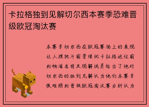 卡拉格独到见解切尔西本赛季恐难晋级欧冠淘汰赛
