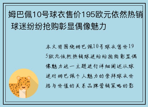 姆巴佩10号球衣售价195欧元依然热销 球迷纷纷抢购彰显偶像魅力
