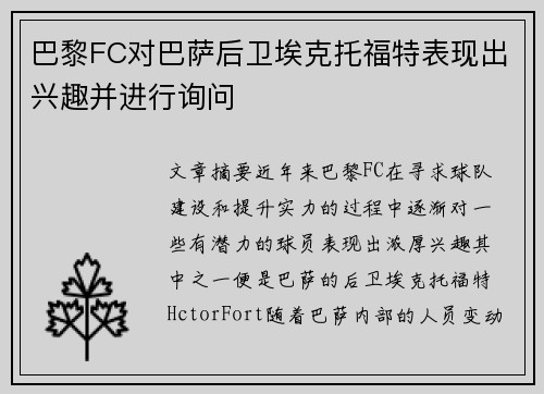 巴黎FC对巴萨后卫埃克托福特表现出兴趣并进行询问