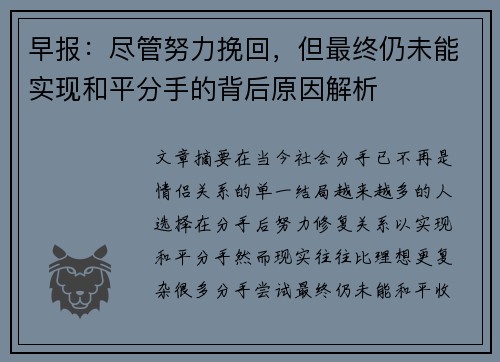 早报：尽管努力挽回，但最终仍未能实现和平分手的背后原因解析