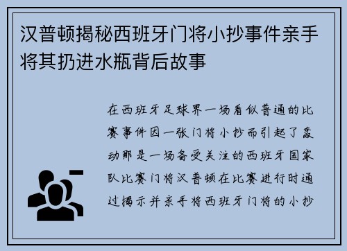 汉普顿揭秘西班牙门将小抄事件亲手将其扔进水瓶背后故事