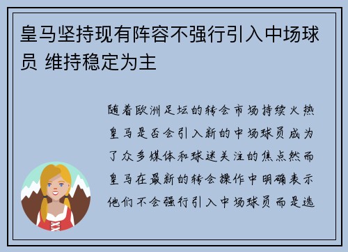 皇马坚持现有阵容不强行引入中场球员 维持稳定为主