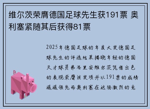 维尔茨荣膺德国足球先生获191票 奥利塞紧随其后获得81票