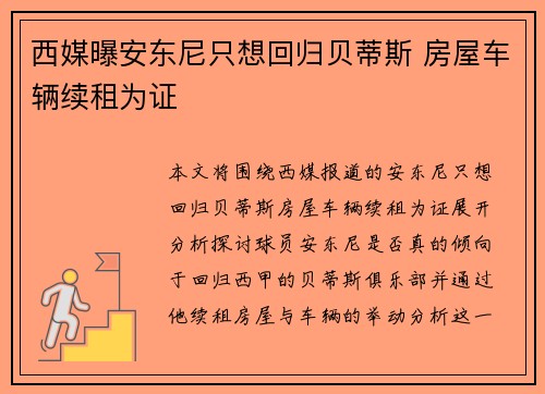 西媒曝安东尼只想回归贝蒂斯 房屋车辆续租为证