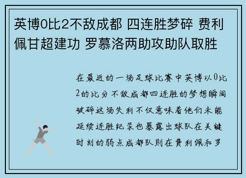 英博0比2不敌成都 四连胜梦碎 费利佩甘超建功 罗慕洛两助攻助队取胜