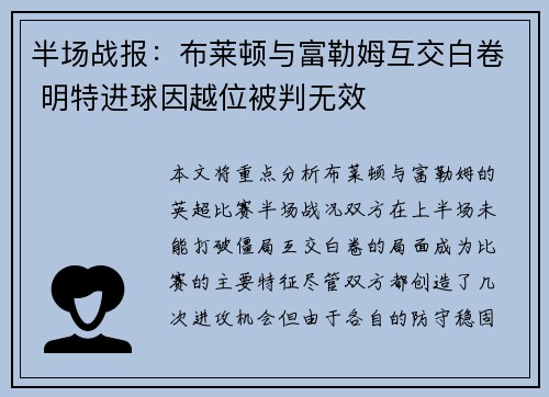 半场战报：布莱顿与富勒姆互交白卷 明特进球因越位被判无效