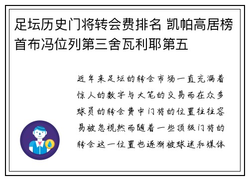 足坛历史门将转会费排名 凯帕高居榜首布冯位列第三舍瓦利耶第五
