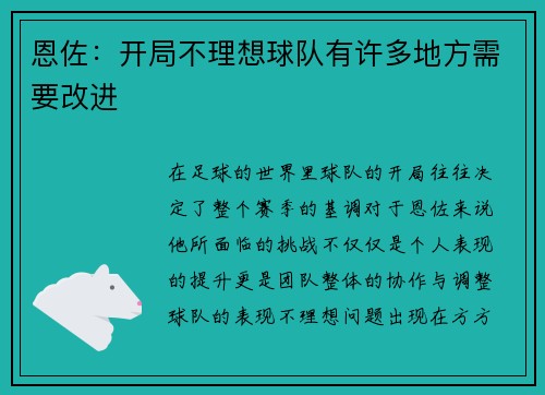 恩佐：开局不理想球队有许多地方需要改进