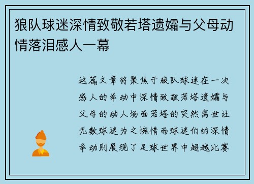 狼队球迷深情致敬若塔遗孀与父母动情落泪感人一幕