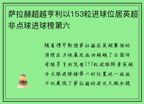 萨拉赫超越亨利以153粒进球位居英超非点球进球榜第六