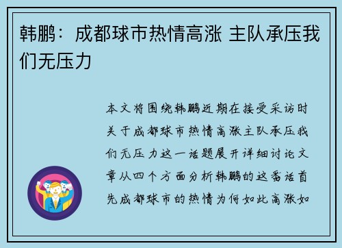 韩鹏：成都球市热情高涨 主队承压我们无压力