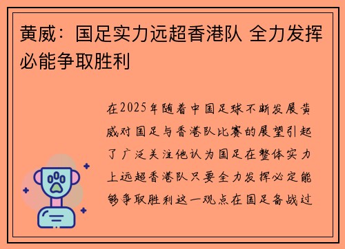 黄威：国足实力远超香港队 全力发挥必能争取胜利